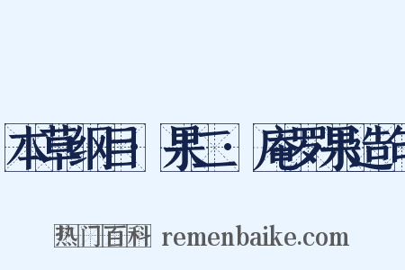 本草纲目·果二·庵罗果造句是什么意思的图片